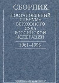 Sbornik postanovlenii Plenuma Verkhovnogo Suda Rossiiskoi Federatsii, 1961-1993 g (Russian Edition)