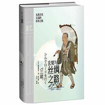 Xuanzang and the Silk Road (Fantastic Journey of Cultural Exchange between East and West) (Chinese Edition)
