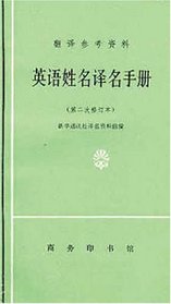 Dictionary of English Names (English-Chinese), Revised Edition