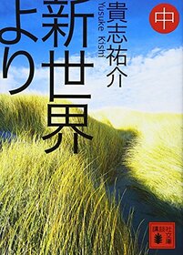 From the New World (in) (Kodansha Paperback) (2011) ISBN: 4062768542 [Japanese Import]
