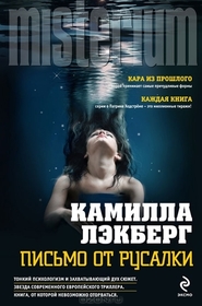 Pismo ot rusalki (The Drowning) (Patrik Hedstrom, Bk 6) (Russian Edition)