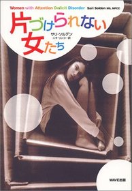 Women with Attention Deficit Disorder (printed in Japanese)