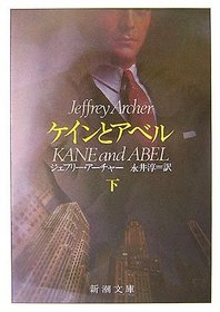 Kane and Abel Part 2 (Japanese)