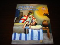 The Good Samaritan / Chinese - English Bilingual Bible Story Book for Children / China (Words of Wisdom) / The Life of Jesus (Words of Wisdom)