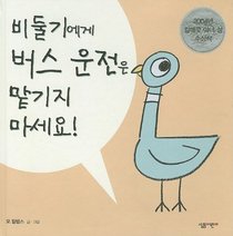 Dont Let The Pigeon Drive (Korean Edition)