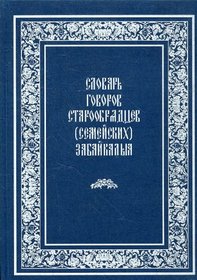Slovar govorov staroobriadtsev (semeiskikh) Zabaikalia (Russian Edition)