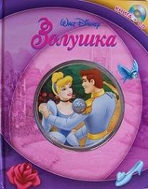 Cinderella - Book and Audio CD (In Russian language)