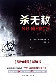 Sha wu she (No Mercy) (Jonathan Grave, Bk 1) (Chinese Edition)