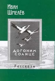 Dogonim solntse (in Russian)