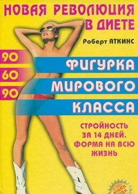 A New Revolution in the Diet: A World-Class Figure, Slim 14 Days, The Shape of a Lifetime (Russian Language)