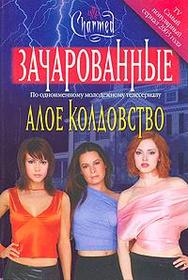Aloye koldovstvo (The Crimson Spell) (Charmed, Bk 3) (Russian Edition)