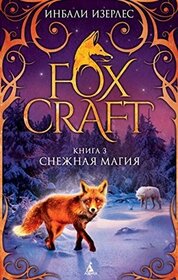 Snezhnaya magiya (The Mage) (Foxcraft, Bk 3) (Russian Edition)