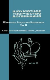 Chess Creativity of Botvinnik Vol. 2 (Volume 2)