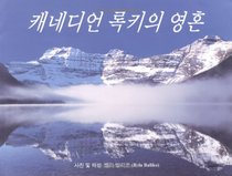 Spirit of the Canadian Rockies (Korean Language Version)