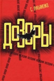 Dozory. Nochnoi Dozor. Dnevnoi Dozor. Sumerechnyi Dozor. Poslednii Dozor [fantasticheskie romany] (in Russian)