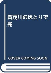 Kamogawa no hotori de (Japanese Edition)