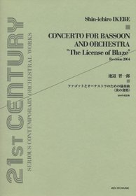 2004 revised qualification of flame Concerto for Orchestra and Shin-ichiro Ikebe bassoon (2006) ISBN: 4118997649 [Japanese Import]