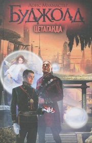 Tsetaganda (Cetaganda) (Miles Vorkosigan, Bk 9) (Russian Edition)