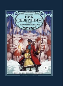 Nik Severyanin i bitva s Korolem koshmarov (Nicholas St. North and the Battle of the Nightmare King) (Guardians, Bk 1) (Russian Edition)