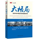 Big pattern : Changes in China's regional development strategy(Chinese Edition)