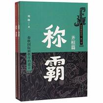 Hegemony (The Establishment of New Order in Spring and Autumn Period) (2 Volumes) (Chinese Edition)
