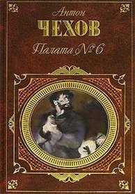 Palata No 6 (Russian Edition)