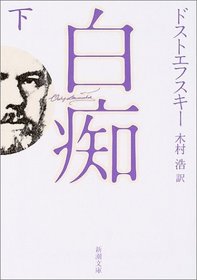 The Idiot [In Japanese Language]