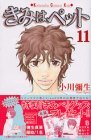 11 (Kimi wa Petto(Pet) [Kisss KC] Genteiban) (in Japanese)