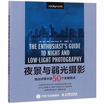 The Enthusiast's Guide to Night and Low-Light Photography: 50 Photographic Principles You Need to Know (Chinese Edition)