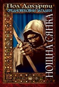 Noshtna syanka (Nightshade) (Hugh Corbett, Bk 16) (Bulgarian Edition)
