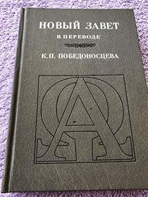 Russian NT, Pobedonostsev Translation (Russian Edition)
