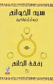 The Lord of the Rings: The Fellowship of the Ring (Arabic Edition)