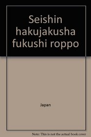Seishin hakujakusha fukushi roppo (Japanese Edition)