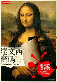 The Da Vinci Code (Robert Langdon, Bk 2) (Chinese Edition)