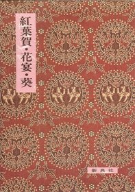 Momiji no ga ; Hana no en ; Aoi (Eiin kochu koten sosho) (Japanese Edition)