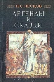 Legendy i skazki (Russian Edition)