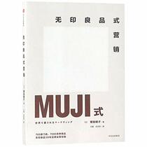 The Marketing of MUJI (Chinese Edition)