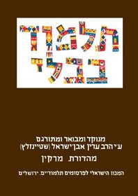 The Steinsaltz Talmud Bavli: Tractate Bava Metzia Part 1, Large (Hebrew Edition)
