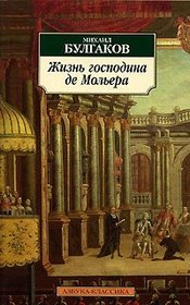 Zhizn Gospodina De Moliera / Life of Monsieur de Molire [ In Russian ]