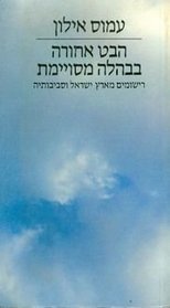 Habet ahorah be-vehalah mesuyemet: Rishumim me-Erets Yisrael u-sevivoteha (Hebrew Edition)