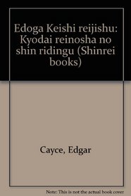 Edoga Keishi reijishu: Kyodai reinosha no shin ridingu (Shinrei books) (Japanese Edition)