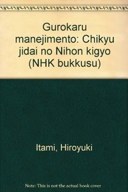 Gurokaru manejimento: Chikyu jidai no Nihon  kigyo (NHK bukkusu) (Japanese Edition)