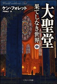 World W/O End Vol 2 Of 3 (Japanese Edition)