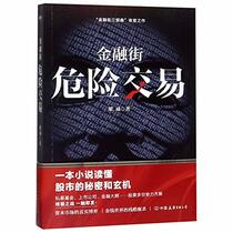 The Financial Street (Dangerous Transaction) (Chinese Edition)