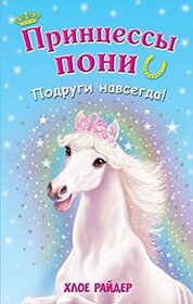 Podrugi navsegda! (Best Friends for Ever!) (Princess Ponies, Bk 6) (Russian Edition)