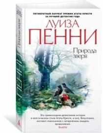 Priroda zverya (The Nature of the Beast) (Chief Inspector Gamache, Bk 11) (Russian Edition)