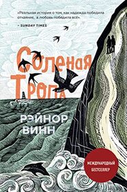 Solenaya tropa (The Salt Path) (Russian Edition)