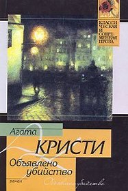 Ob'yavleno Ubijstvo (Russian Edition)
