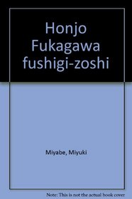 Honjo Fukagawa fushigi-zoshi (Japanese Edition)