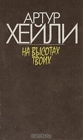 Na vysotah tvoih (In High Places) (Russian Edition)